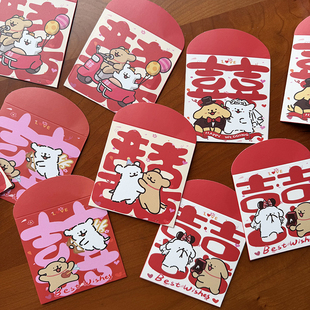 10个装线条小狗卡通红包结婚专用接亲堵门喜字红包婚礼创意利是封