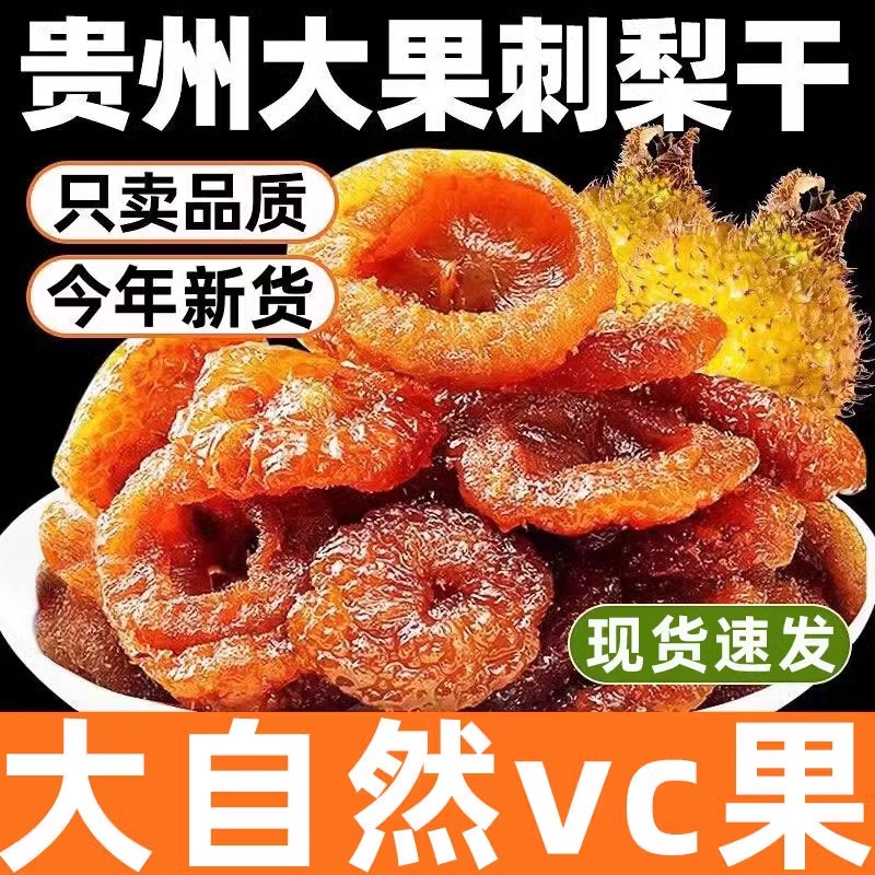 贵州云南特产刺梨干非野水果干果脯蜜饯干年货即食零食休闲小吃