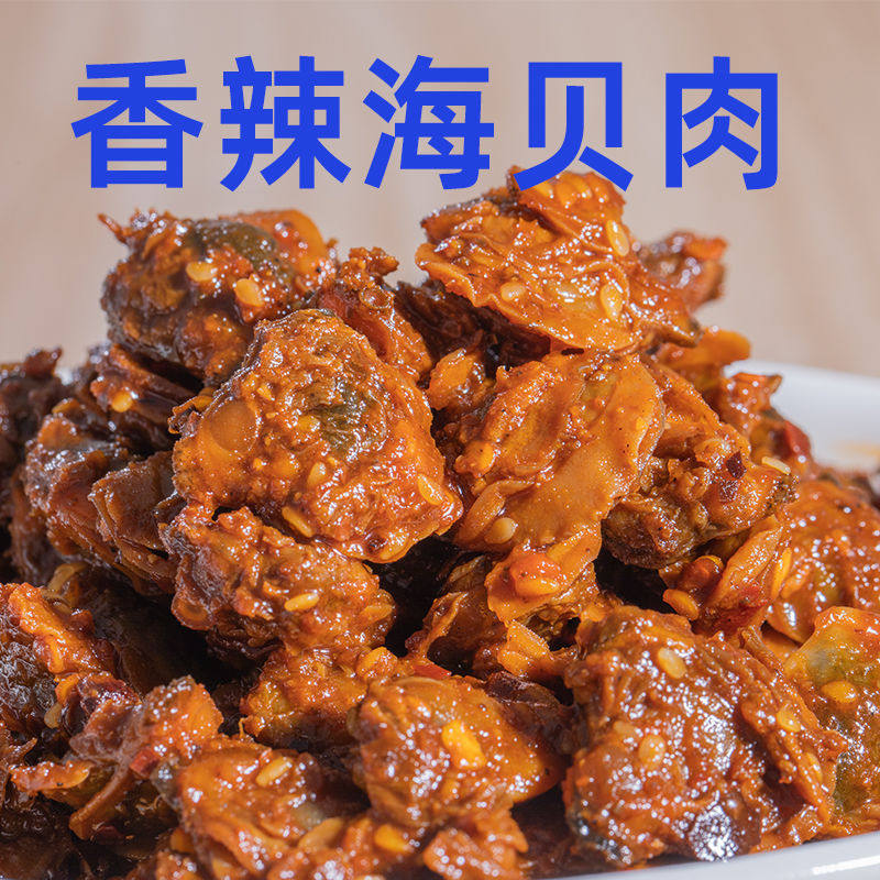 北海香辣海贝肉海产即食休闲零食网红海贝肉新鲜辣味宿舍零食下酒