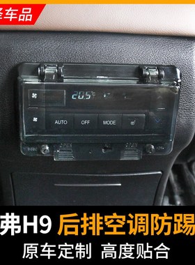 Rear air conditioning panel anti kick cover switch protecti