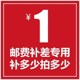 补元 邮费差价 补邮费补差价 拍件1元 补差价专拍