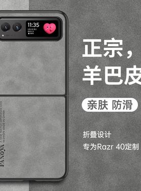 适用摩托罗拉razr40手机壳moto razr40折叠保护套防摔简约razr40新款复古轻奢磨砂全包超薄羊巴皮外壳男女款