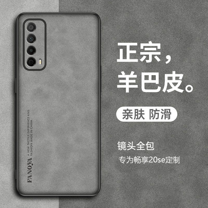 适用于华为畅享20se手机壳