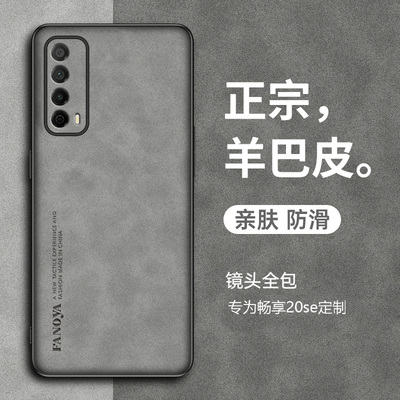 适用于华为畅享20se手机壳