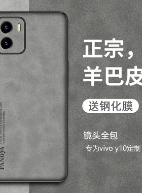 适用vivoy10手机壳vivo y10t1版保护套防摔V2140A简约新款V2168A轻奢磨砂y10硅胶软全包超薄羊巴皮外壳男女款