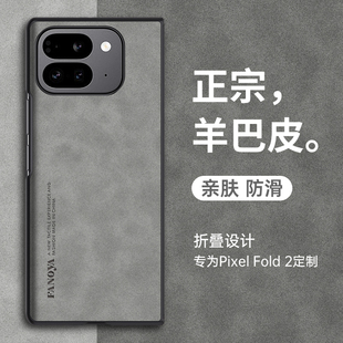 适用谷歌fold2手机壳Google Pixel Fold2折叠保护套防摔5G新款羊巴皮复古磨砂硅胶软全包Fold2超薄外壳男女潮
