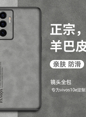 适用vivos10e手机壳S10e手机套V2130A保护套防摔简约新款vivi复古轻奢磨砂硅胶软全包S1OE超薄羊巴皮外壳男女