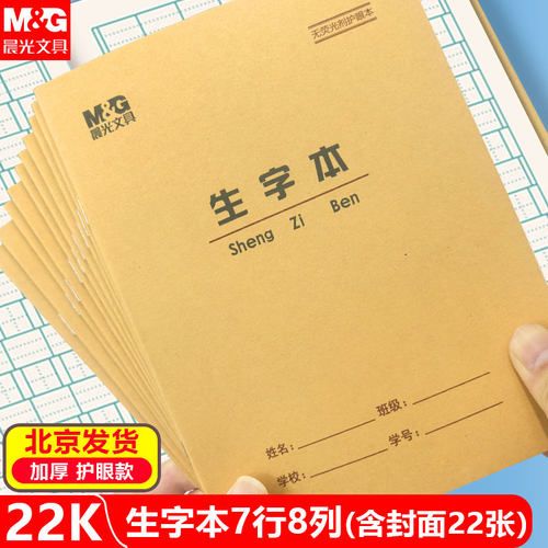 晨光22K小学生生字本大练习本