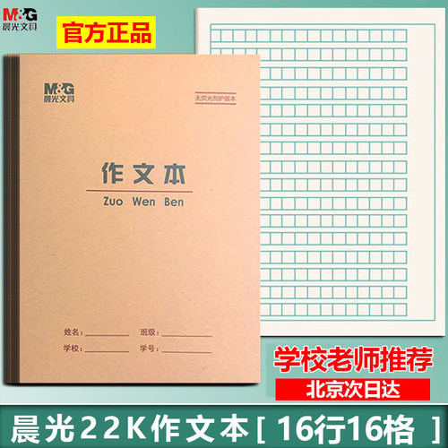 16格作文本22K晨光大本批发护眼