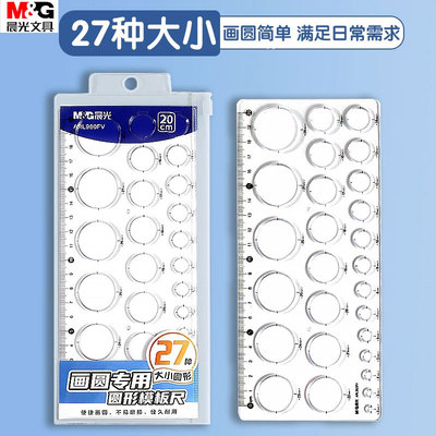 晨光圆绘图模板尺360度圆