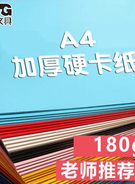 晨光卡纸 美术彩纸手工硬卡纸180G加厚A4折纸叠彩纸儿童手工纸diy