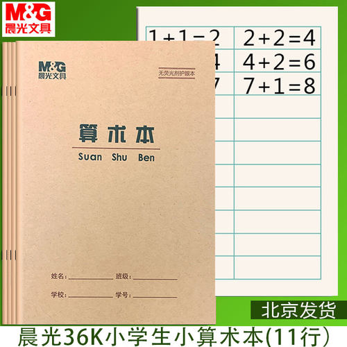晨光36K算术本数学本小号多格本