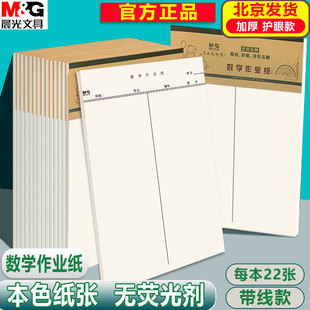 晨光数学作业纸 16k带线数学草稿纸小学生专用空白稿纸演算纸批发