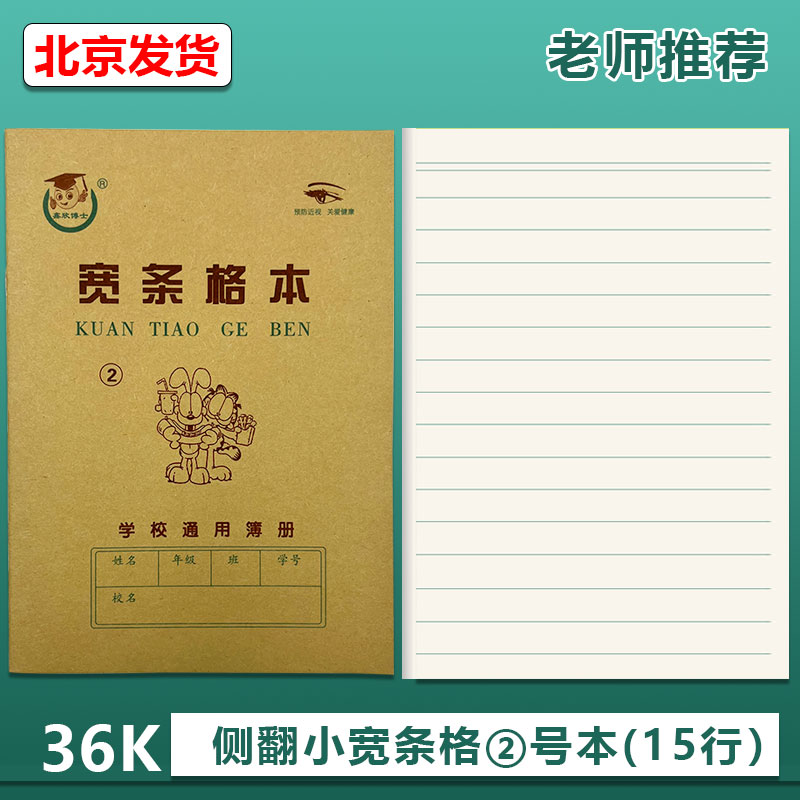 宽条格2号练习本天津版小孩本子
