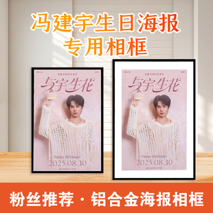 冯建宇生日海报专用相框周边相框铝合金框架定制杂志明星摆台海报