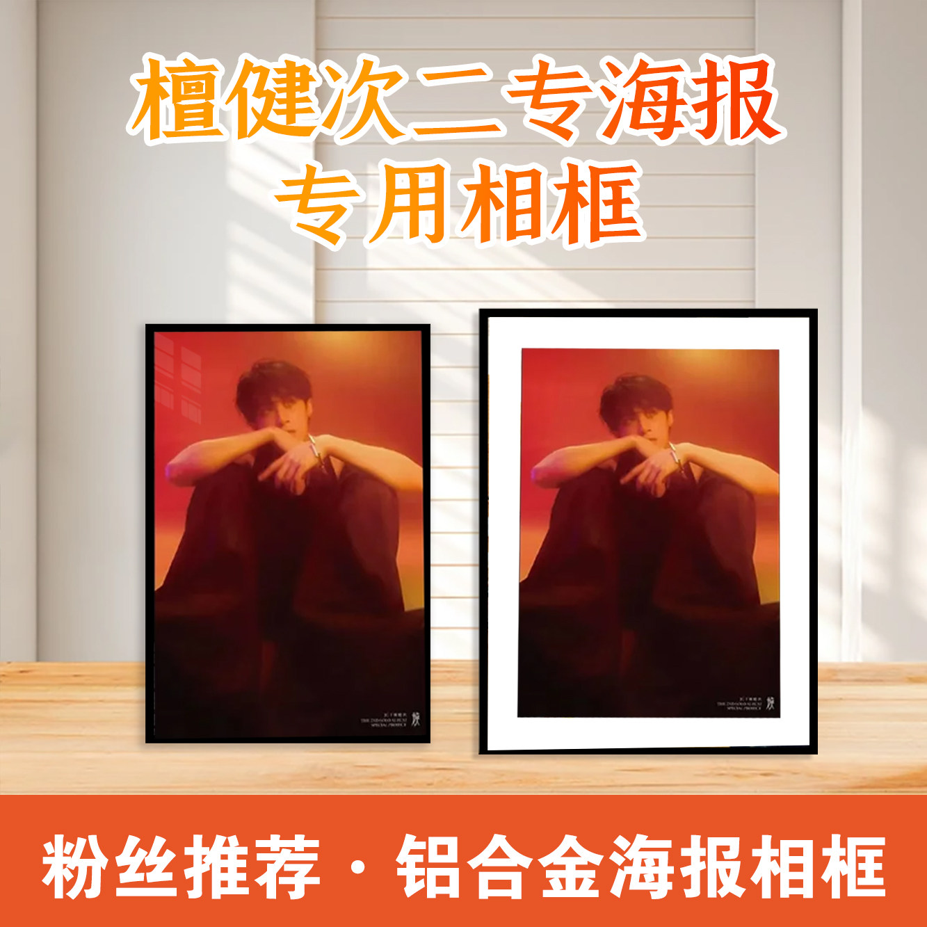 檀健次海报画框相框铝合金窄边框架可定制细边框小炭火明星海报框