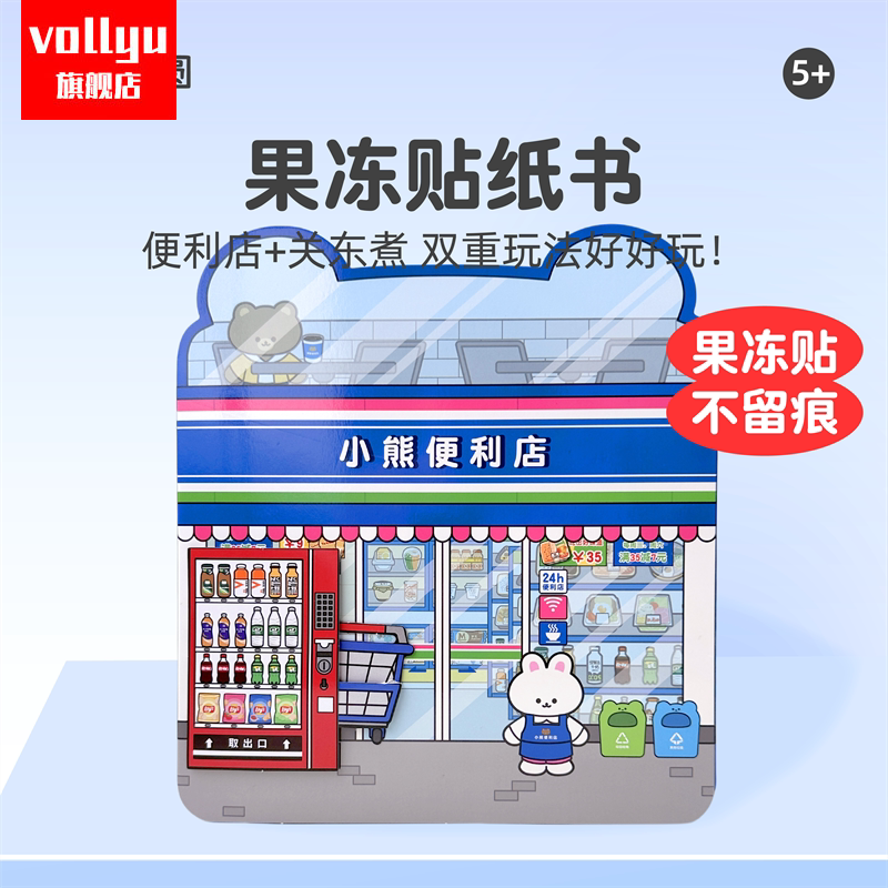 小熊便利店果冻贴纸儿童玩具多场景机关书卡通贴画古咕卡手帐手工套装豪华版磁力安静书新款女孩男童生日礼。