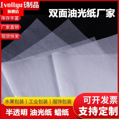 油光纸服装用纸21G半透明纸双面全开蜡光纸皮具饰品油性包装纸21克蜡光纸拷贝纸半透明白纸A4防潮纸油蜡纸。