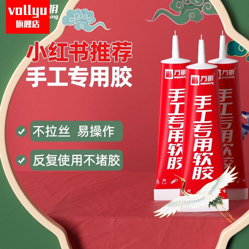 万明手工胶水 儿童DIY制作专用软胶水大王扇模型胶幼儿园不粘手透明布艺珠宝折纸无痕乐高拼图酒精胶热熔胶。