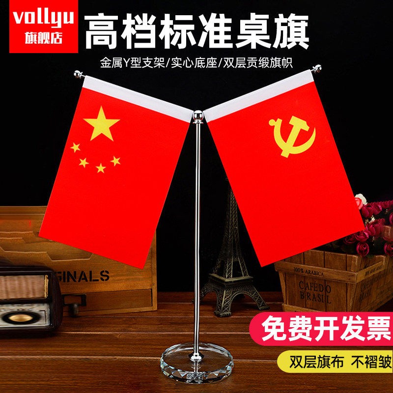 大桌面国旗党旗办公室办公桌五星红旗摆件高档老板桌会议室会议桌装饰品谈判签约台面水晶小国旗小红旗展会。