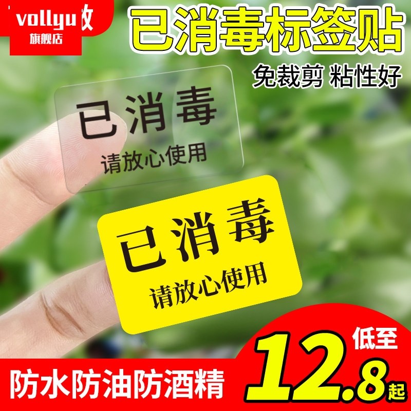 已消毒标签贴透明防水标识贴干洗店提示贴纸学校酒店幼儿园不干胶,文具电教/文化用品/商务用品,标价牌/价格牌,淘宝优惠券,粉丝福利购,淘宝优惠卷
