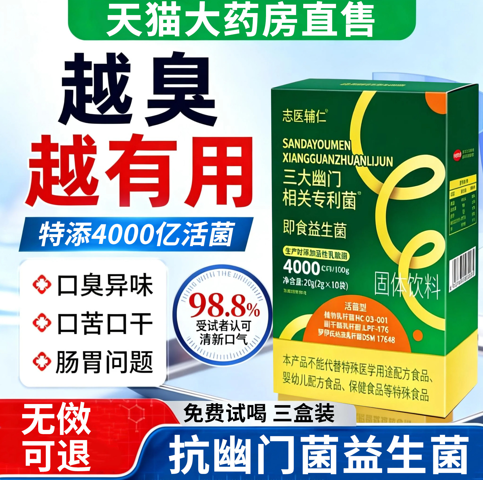 幽门螺旋菌益生菌抗去口臭药长期口臭口气重嘴巴臭益生菌调理肠胃