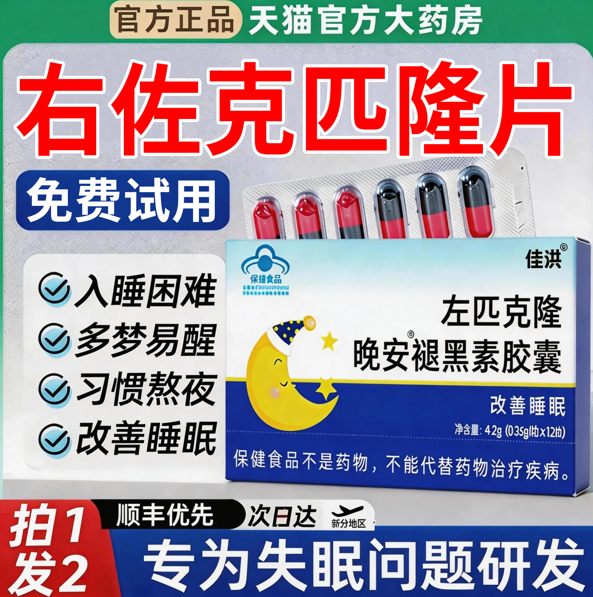 旗右佐克匹隆片褪黑素失眠愈治睡眠搭左右匹克克隆片官方舰店正品