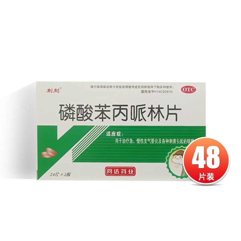 刺刻  磷酸苯丙哌林片  20mg*48片/盒