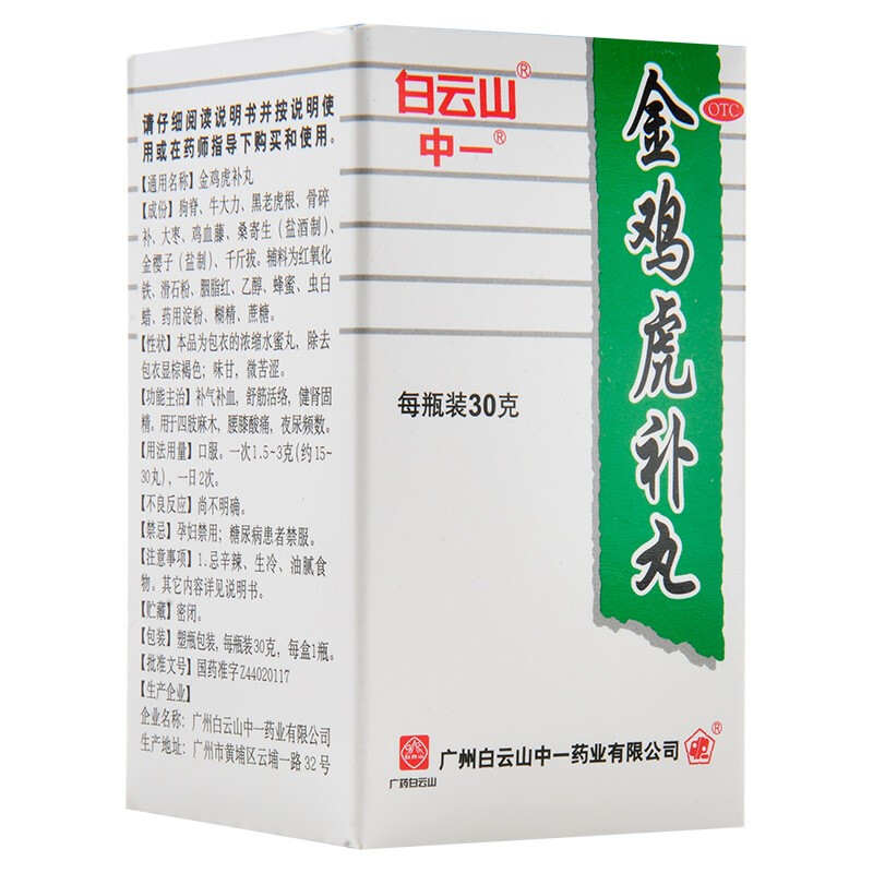 中一 金鸡虎补丸 30g 补气 健肾固精 舒筋活络 广州中药一厂