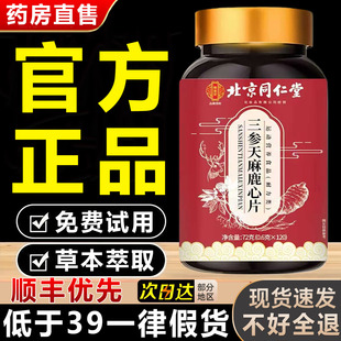 三参天麻杜仲叶鹿心片中老年人易吸收草本萃取鹿心官方旗舰店正品