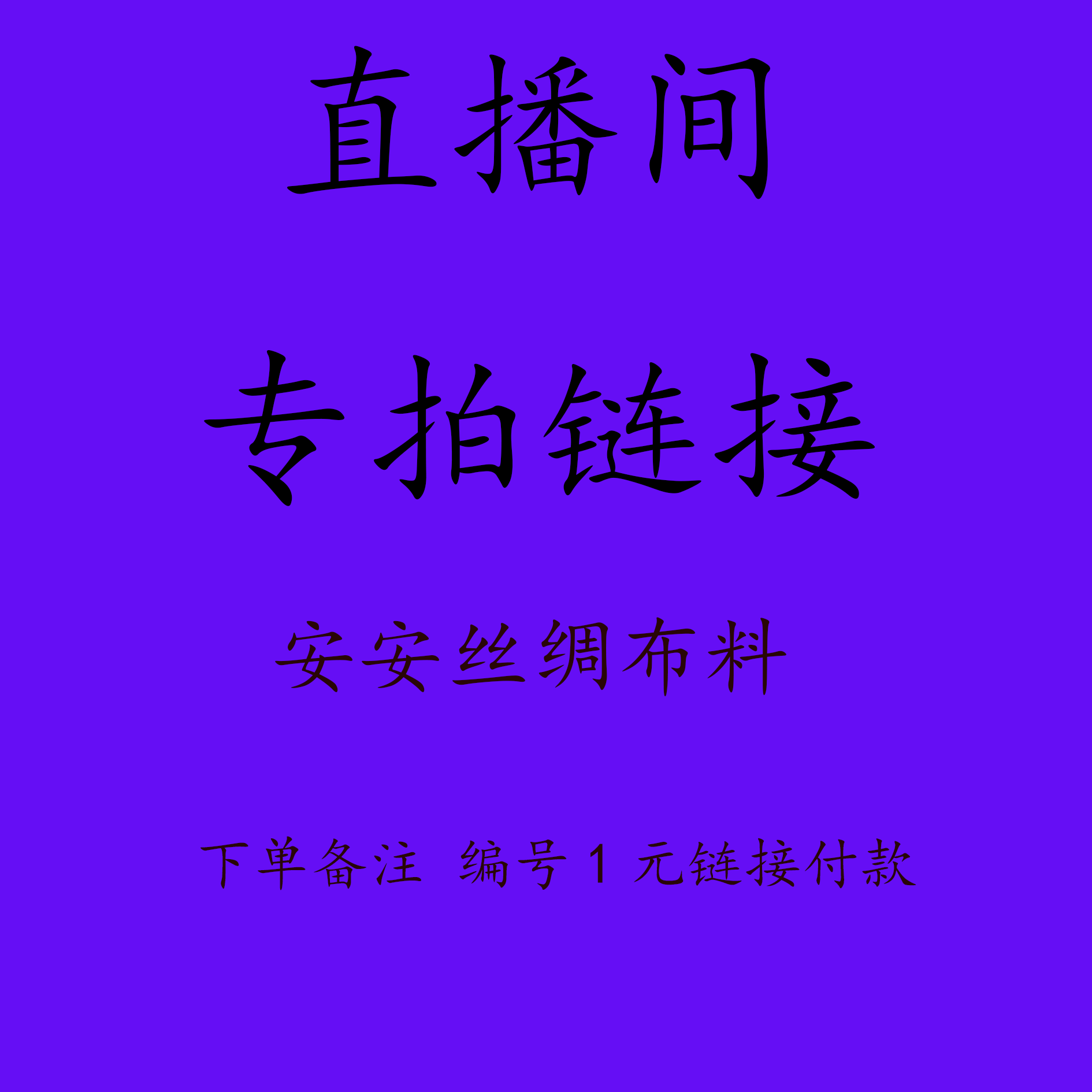 纯真零头按斤安安丝绸布料