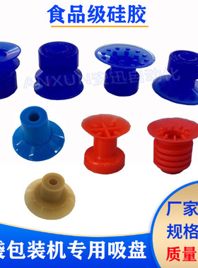 双层APEX20蓝色带点KD27食品薄膜包装机开袋真空硅胶工业吸盘全套