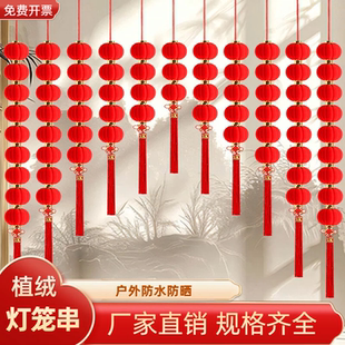 植绒小灯笼串挂饰树上户外大红连串灯笼防水元旦新年春节装饰三五