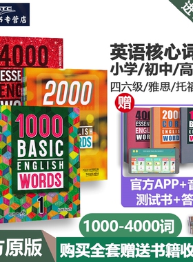 原版进口1000 2000 4000词 essential english words basic core english words小学英语单词大全教辅书核心词汇大全