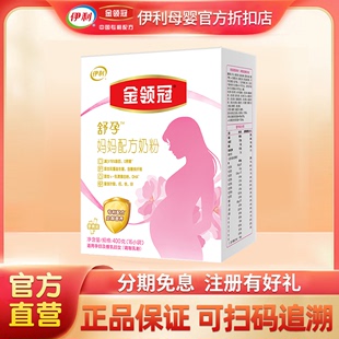 伊利金领冠孕期孕妇妈妈专用配方牛奶粉400g 限量100盒