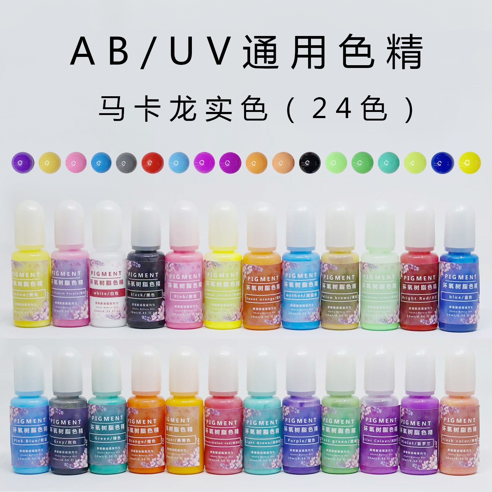 环氧树脂 AB滴胶 UV色精实色马卡龙白色做猫爪高浓度颜料色素10ml图片