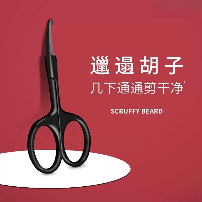 德国剪胡子专用剪刀套装男士胡子修剪器胡子剪刀修胡子小剪刀神器
