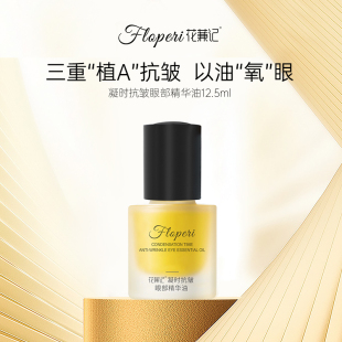 【达人专属】花蒹记FLOPERI 凝时抗皱眼部精华油 12.5ml