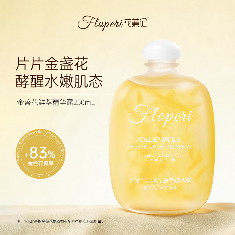 【官方正品】2瓶装花蒹记金盏花鲜萃精华露250ml 保湿舒缓爽肤水 - 实物图