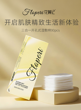 【草莓】花蒹记三合一开孔式可拉伸湿敷棉（90pcs）