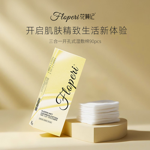 【草莓】花蒹记三合一开孔式可拉伸湿敷棉（90pcs）