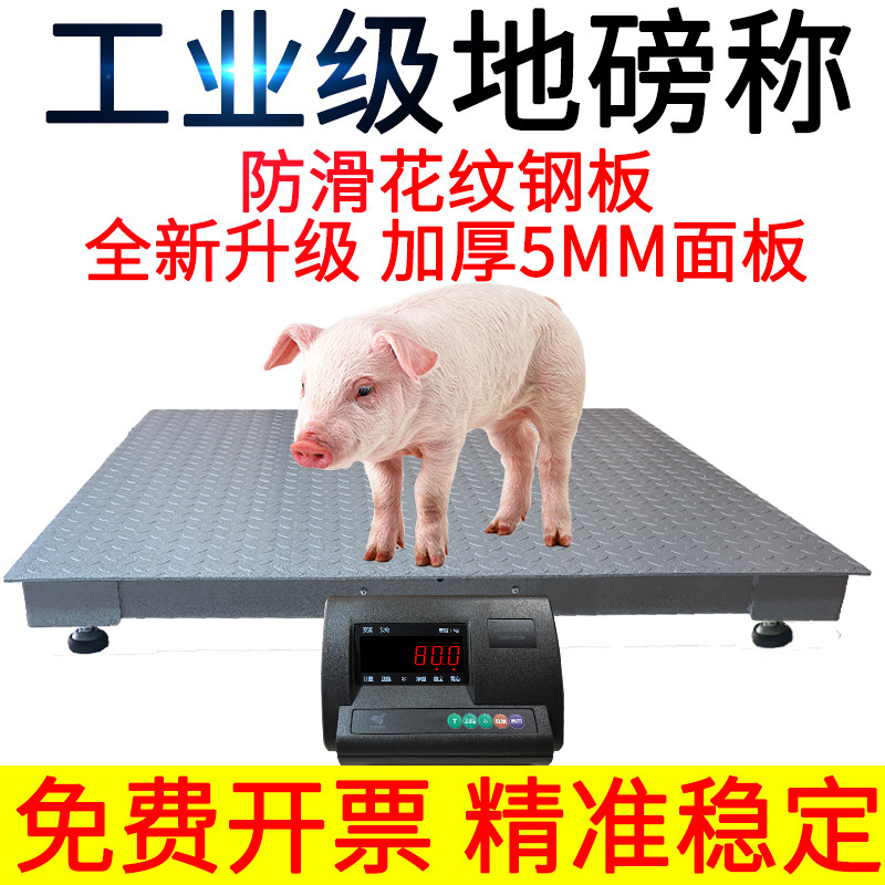 上海耀华地磅电子秤猪称牛畜牧养殖场3吨工业物流小型地磅秤1吨2T
