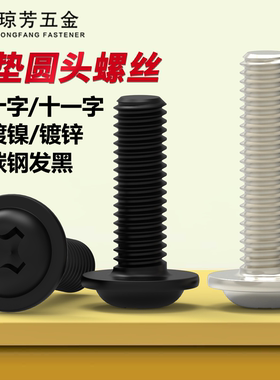 带垫圆机螺丝PWM镀镍黑色铁镀锌十字机螺丝钉M3M4M5M6带平垫螺栓