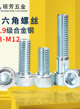 内六角螺丝12.9级蓝白锌内六角螺栓镀锌圆柱M3M4M5681012杯头螺丝