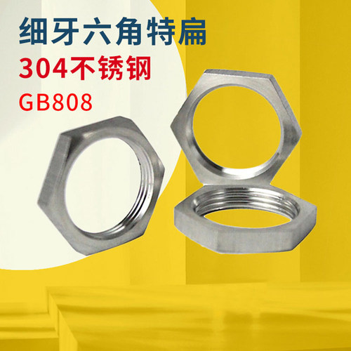 304不锈钢琼芳扁螺母GB808