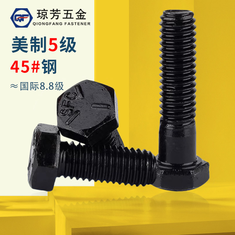 美制5级外六角螺丝1/4-5/16-3/8-7/16-1/2英制外六角螺丝美制螺栓