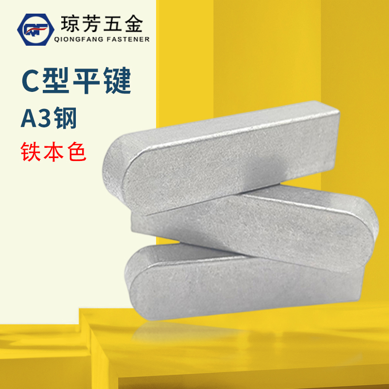 销琼芳平键销C型A3钢gb1096