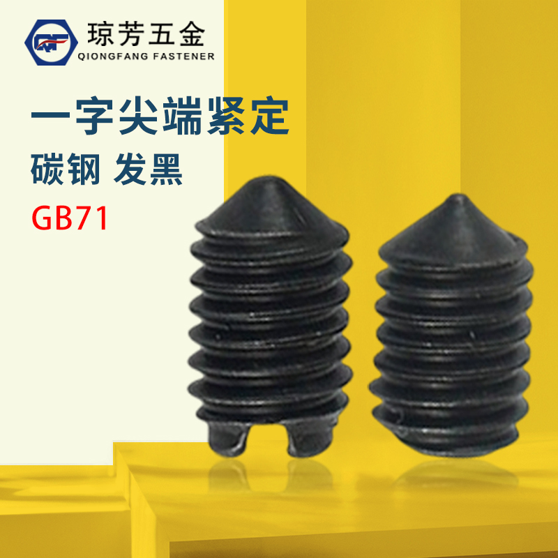 一字温州紧定螺钉琼芳碳钢尖头