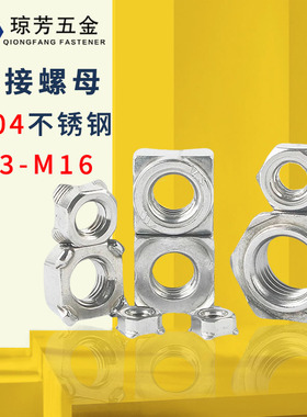 焊接螺母德标304不锈钢DIN929六角点焊螺母DIN928四角点焊接螺母