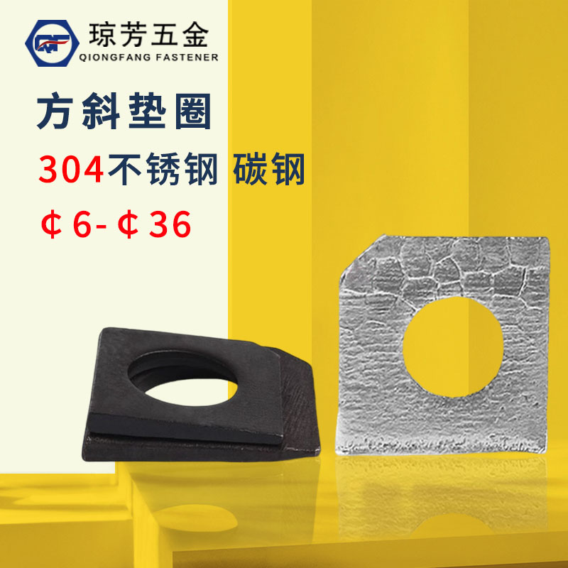 方斜垫圈琼芳GB852304不锈钢